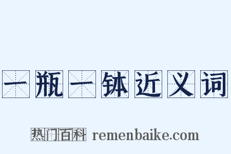 一瓶一钵近义词是什么意思的图片